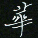 顾中方华书法图片