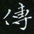 顾中方传书法图片