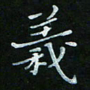 顾中方义书法图片