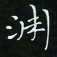 顾中方渊书法图片