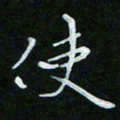 顾中方使书法图片