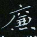 顾中方廉书法图片