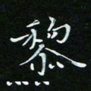 顾中方黎书法图片