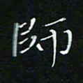 顾中方师书法图片