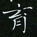 顾中方育书法图片