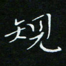 顾中方规书法图片