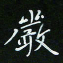 顾中方严书法图片
