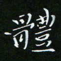 顾中方体书法图片