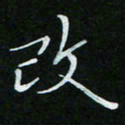 顾中方改书法图片