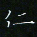 顾中方仁书法图片