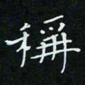 顾中方称书法图片