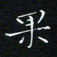 顾中方果书法图片