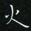 顾中方火书法图片