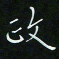 顾中方政书法图片