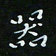 顾中方器书法图片