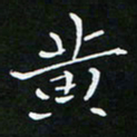 顾中方黄书法图片