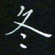 顾中方冬书法图片
