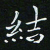 顾中方结书法图片