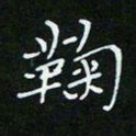 顾中方鞠书法图片