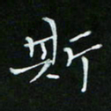 顾中方斯书法图片