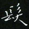 顾中方发书法图片