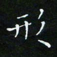 顾中方形书法图片