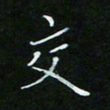 顾中方交书法图片