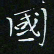 顾中方国书法图片