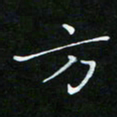 顾中方方书法图片