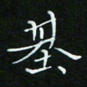 顾中方基书法图片