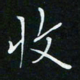 顾中方收书法图片