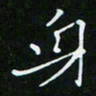 顾中方身书法图片
