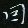 顾中方因书法图片
