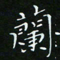 顾中方兰书法图片