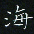 顾中方海书法图片
