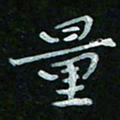 顾中方量书法图片