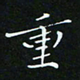 顾中方重书法图片