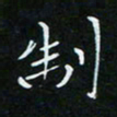 顾中方制书法图片