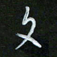韩录涛文书法图片