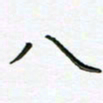 何著萌八书法图片