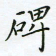 何著萌碑书法图片