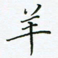 何著萌羊书法图片