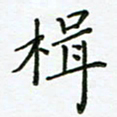 何著萌楫书法图片