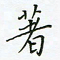 何著萌著书法图片