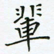 何著萌辈书法图片