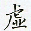 何著萌虚书法图片