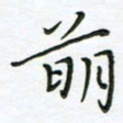 何著萌萌书法图片
