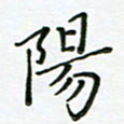何著萌阳书法图片