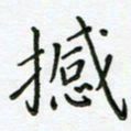 何著萌撼书法图片