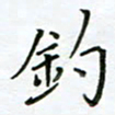 何著萌钓书法图片